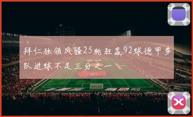 拜仁独领风骚25轮狂轰92球德甲多队进球不足三分之一