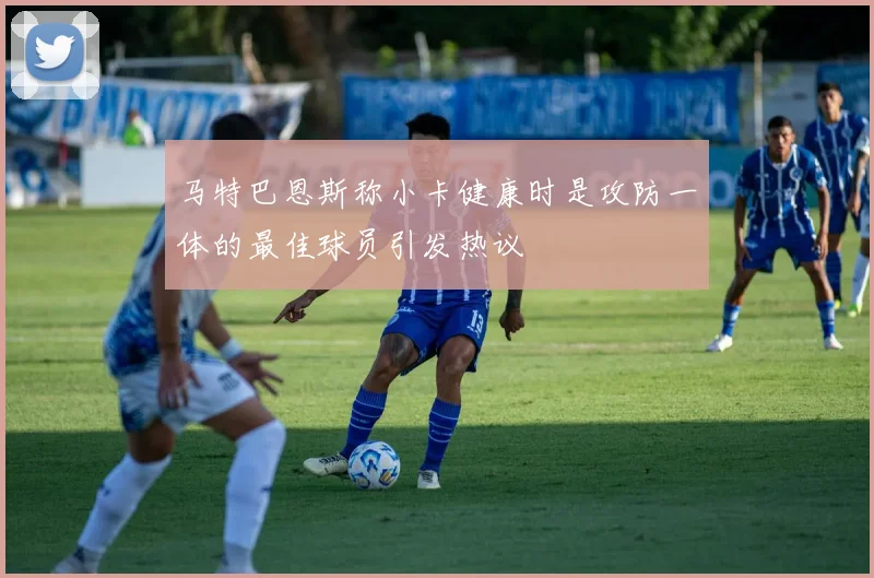 马特巴恩斯称小卡健康时是攻防一体的最佳球员引发热议
