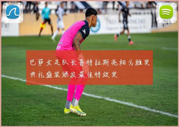 巴萨女足队长普特拉斯亮相戈雅奖典礼盛装颁发最佳特效奖