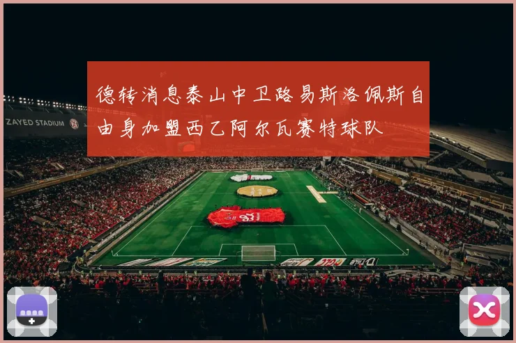 德转消息泰山中卫路易斯洛佩斯自由身加盟西乙阿尔瓦赛特球队