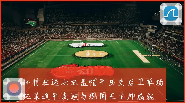 怀特狂送七记盖帽平历史后卫单场纪录追平麦迪与现国王主帅成就