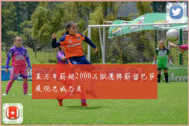 莱万年薪超2000万欧愿降薪留巴萨展现忠诚态度